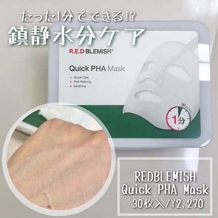 レッドブレミッシュクイックPHAシートマスク/Dr.G/シートマスク・パックを使ったクチコミ(1枚目)