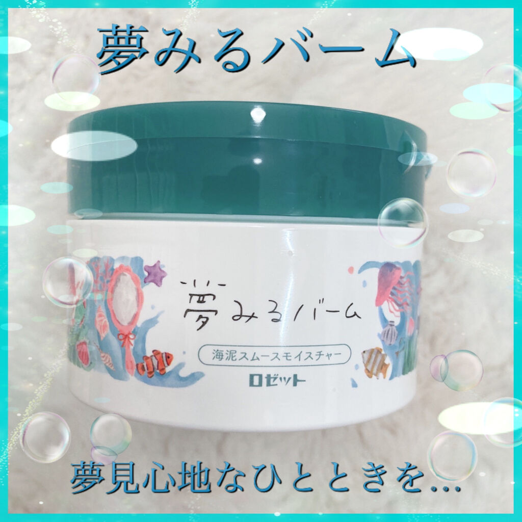 夢みるバーム 海泥スムースモイスチャー/ロゼット/クレンジングバームを使ったクチコミ（1枚目）