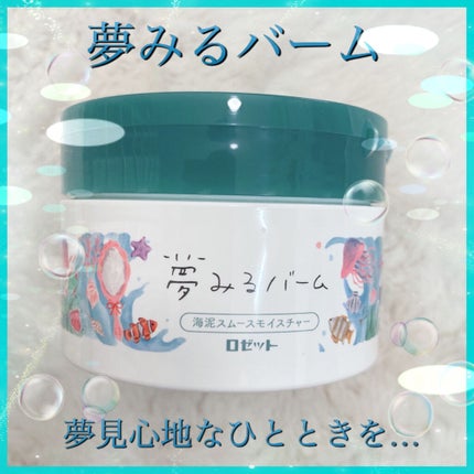 夢みるバーム 海泥スムースモイスチャー/ロゼット/クレンジングバームを使ったクチコミ(1枚目)