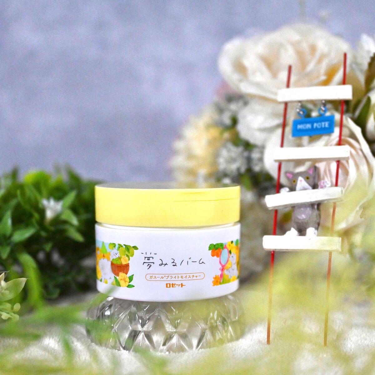 夢みるバーム ガスールブライトモイスチャー /ロゼット/クレンジングバームを使ったクチコミ（1枚目）