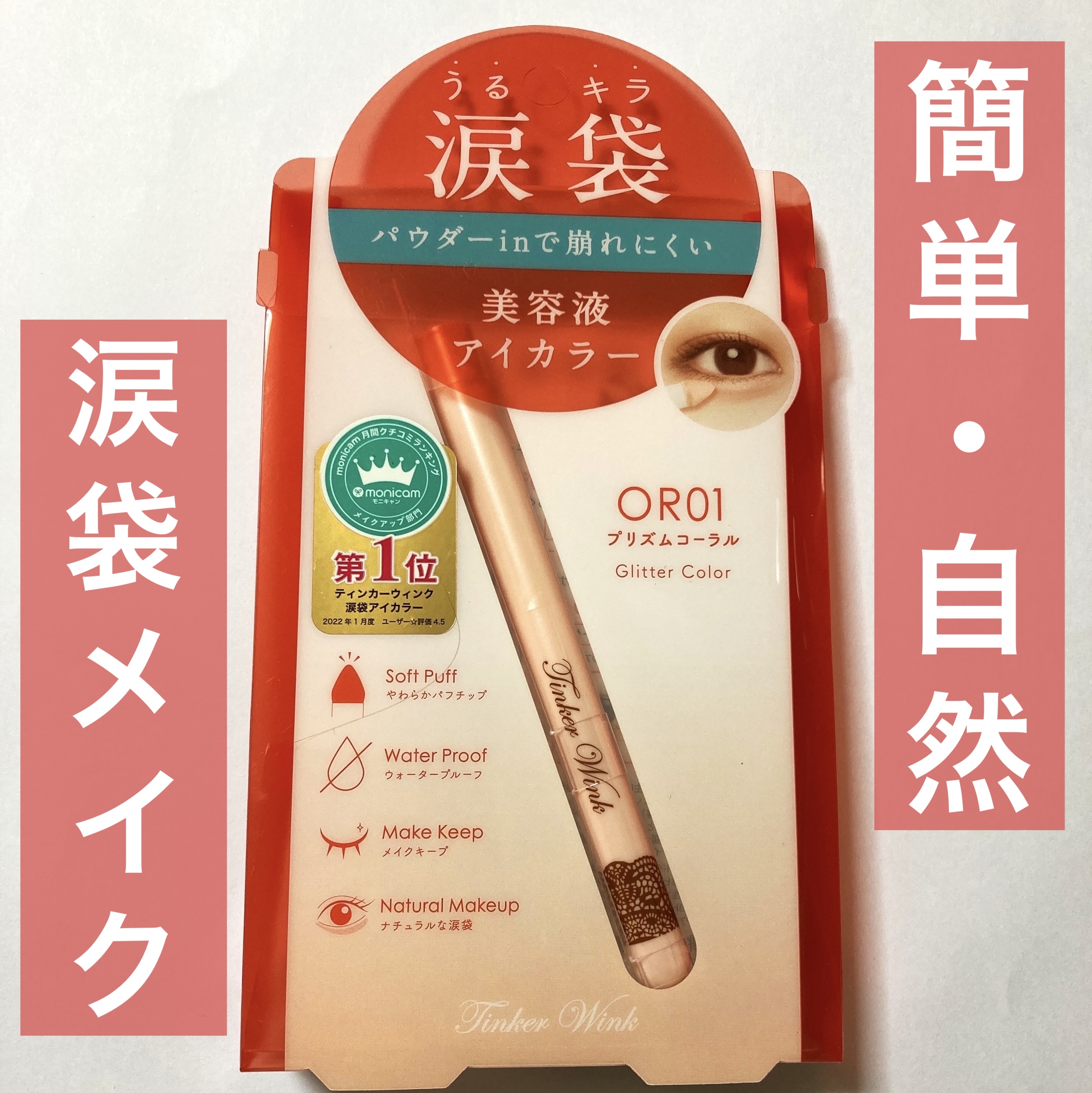 涙袋アイカラー/ティンカーウィンク/スティックアイシャドウを使ったクチコミ（1枚目）