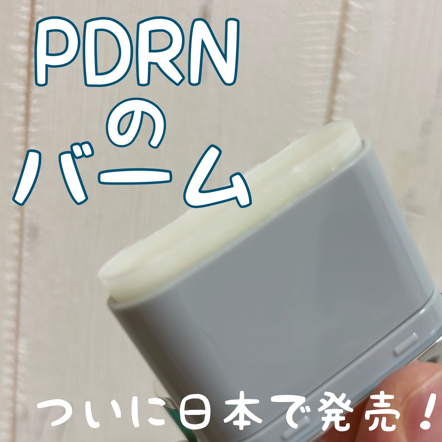 PDRN エッセンススティックバーム/VT/フェイスバームを使ったクチコミ(1枚目)