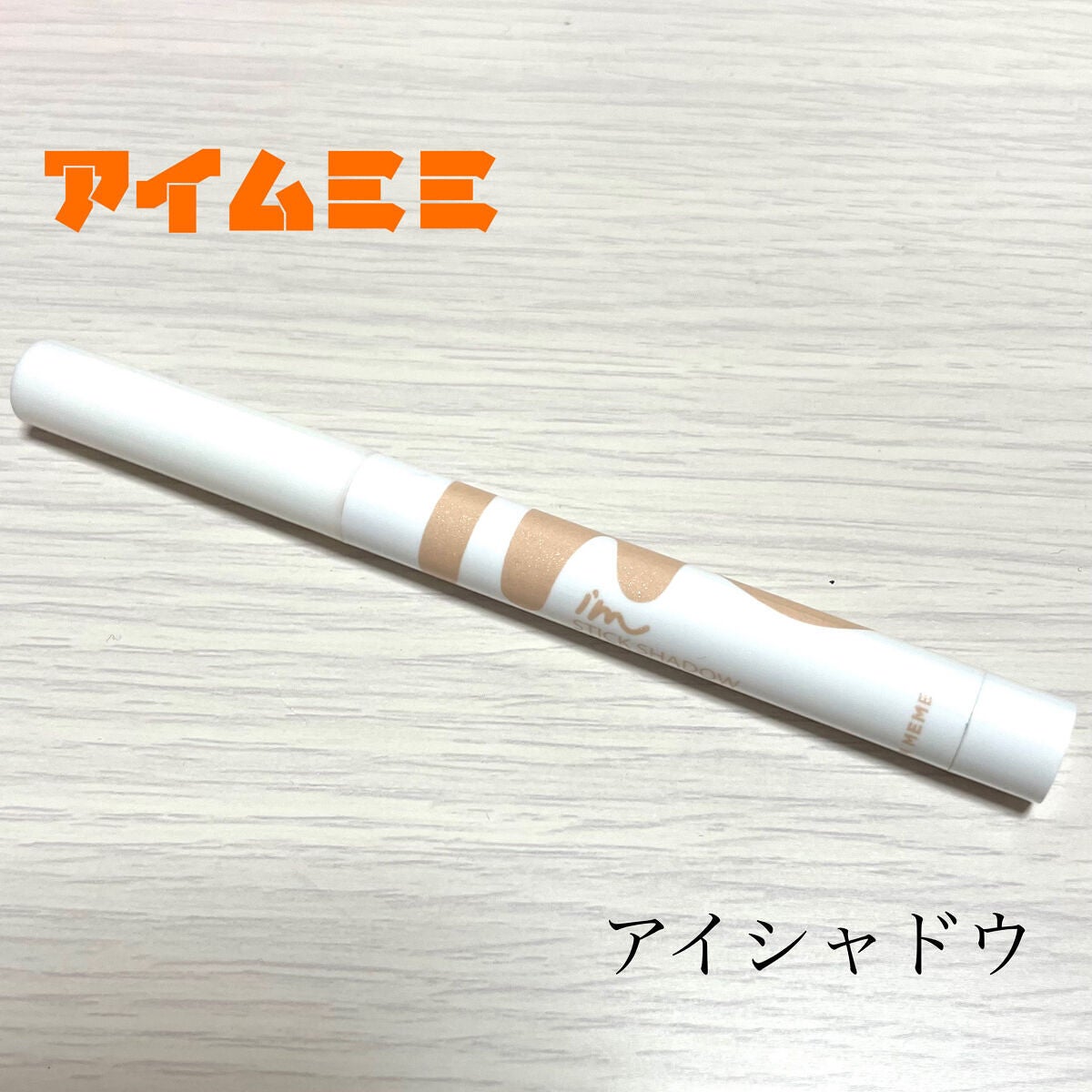 アイムスティックシャドウシマー/i’m meme/スティックアイシャドウを使ったクチコミ(1枚目)