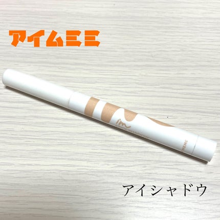 アイムスティックシャドウシマー/i’m meme/スティックアイシャドウを使ったクチコミ(1枚目)