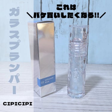 【cipicipi  / ガラスプランパー】
グロスタイプのプランパー🩵ケアもメイクもできる1品。、

✡使った商品
CipiCipi   シピシピ
ガラスプランパー
02   みずあめブルー

✡色味