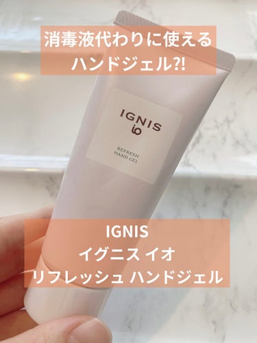 イグニス イオ リフレッシュ ハンドジェル/IGNIS/ハンドジェルを使ったクチコミ（1枚目）