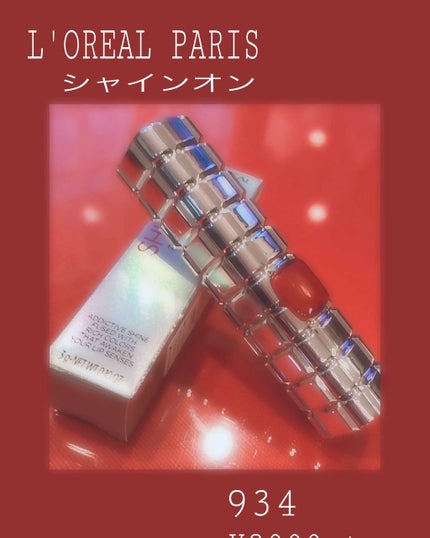 シャインオン/ロレアル パリ/口紅を使ったクチコミ(1枚目)