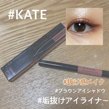 コンシャスライナーカラー/KATE/リキッドアイライナーを使ったクチコミ（1枚目）