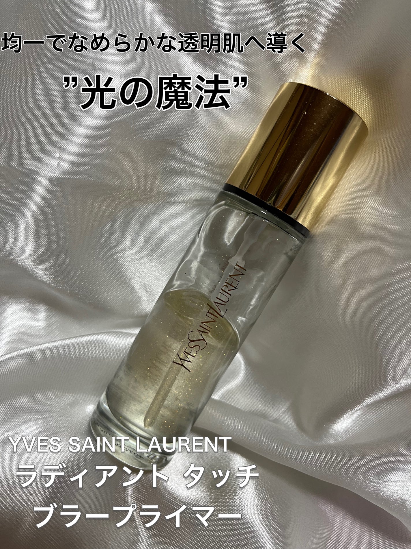 ラディアント タッチ ブラープライマー/YVES SAINT LAURENT BEAUTE/化粧下地を使ったクチコミ(1枚目)