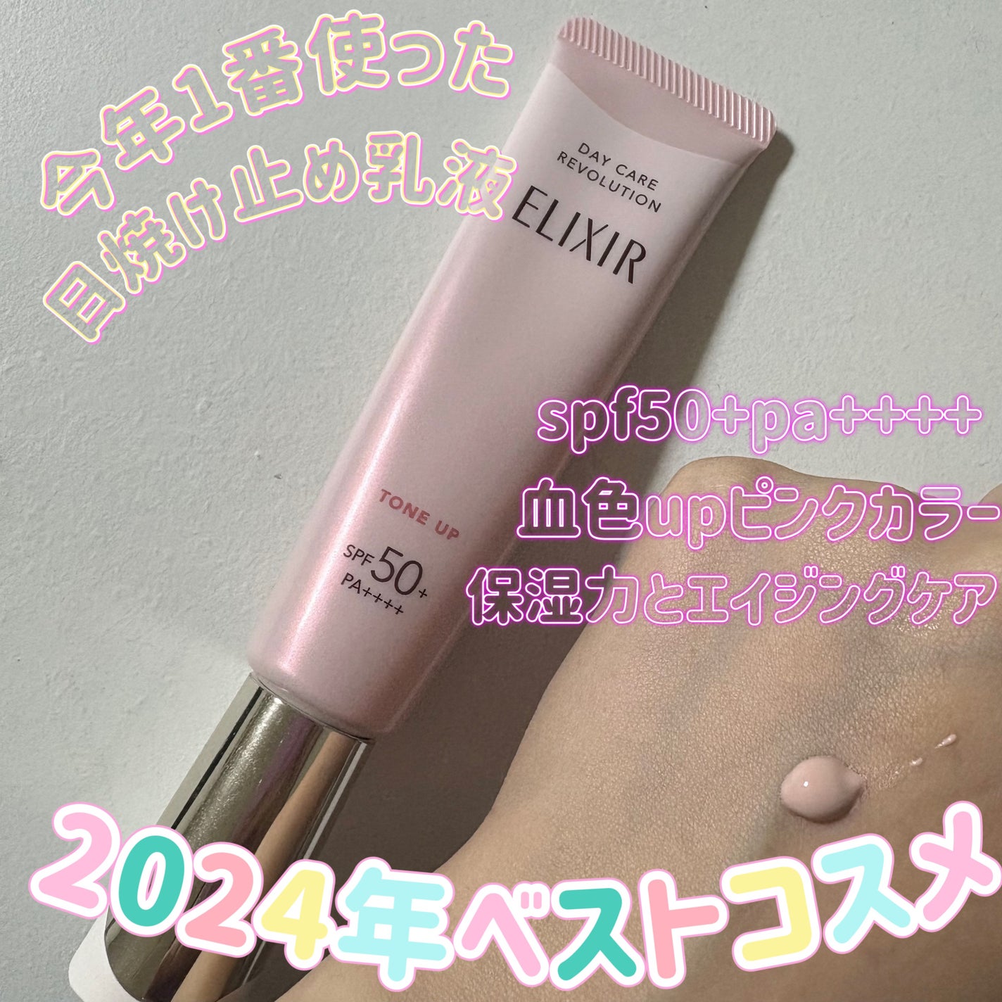 エリクシール デーケアレボリューション トーンアップ SP+ aa/エリクシール/化粧下地を使ったクチコミ(1枚目)