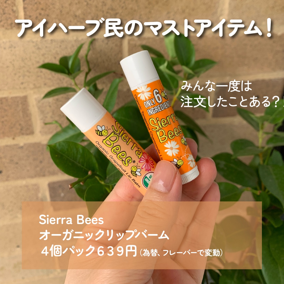 Organic Lip Balm/Sierra Bees/リップバームを使ったクチコミ（2枚目）