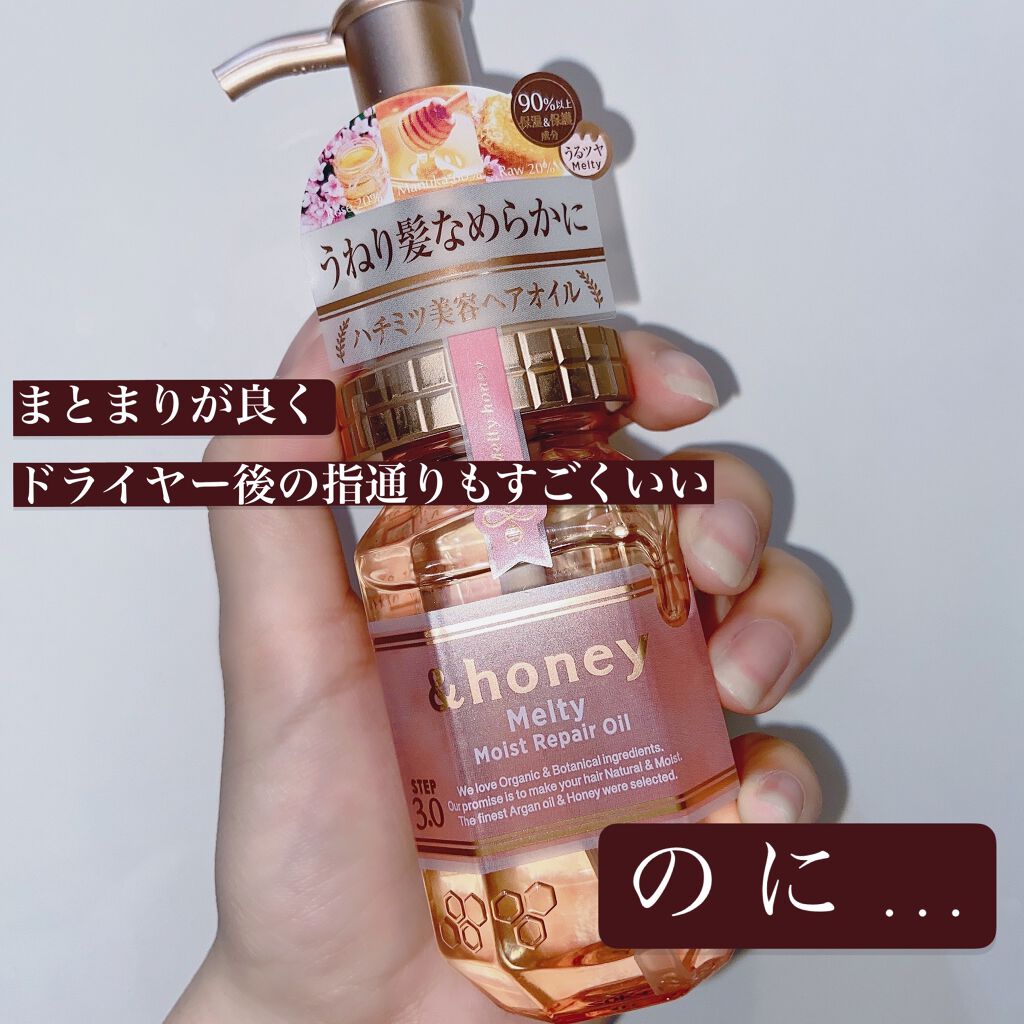 &honey メルティ モイストリペア ヘアオイル 3.0/&honey/ヘアオイルを使ったクチコミ(1枚目)