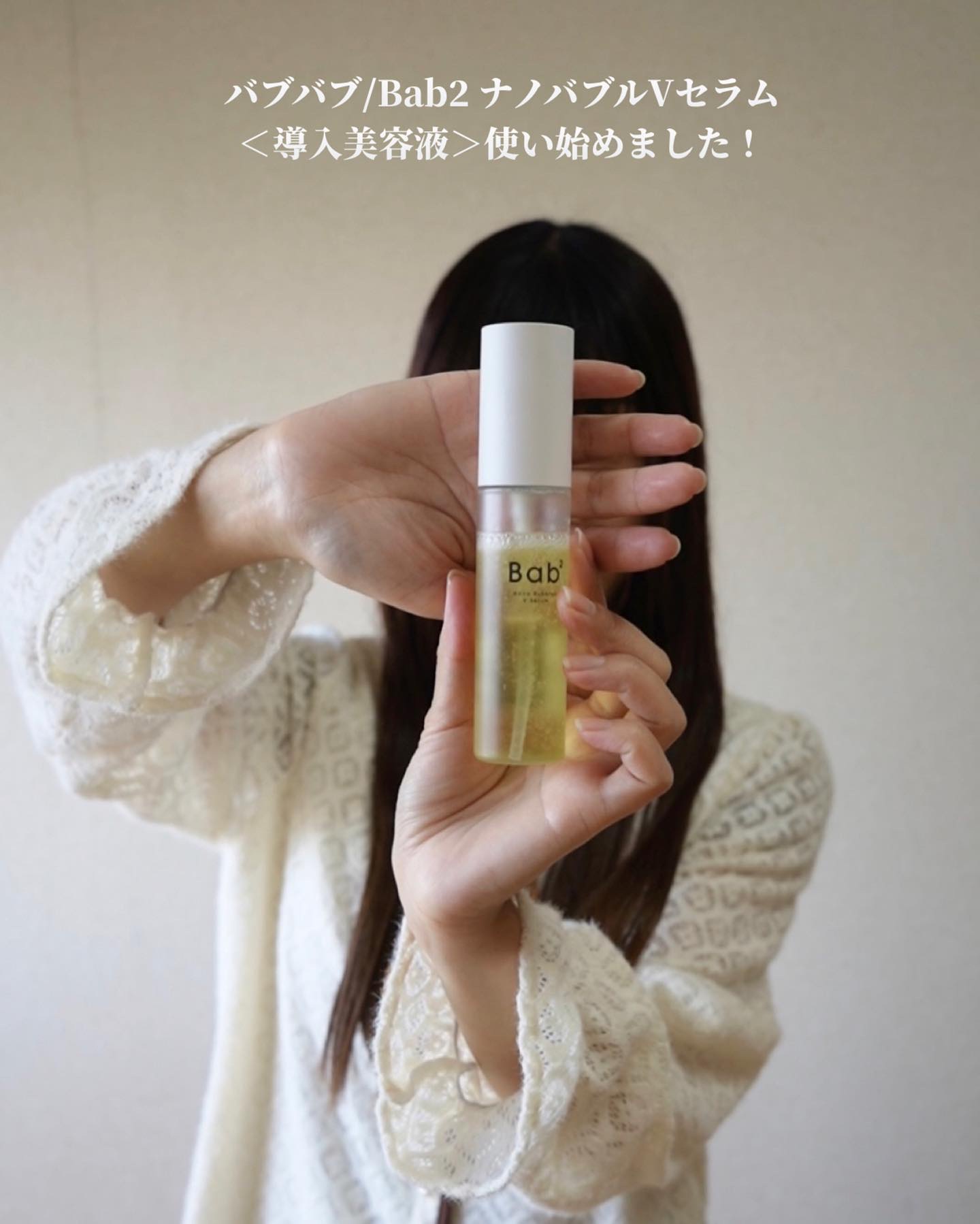 バブバブ ナノバブルVセラム/Bab2/美容液を使ったクチコミ（3枚目）