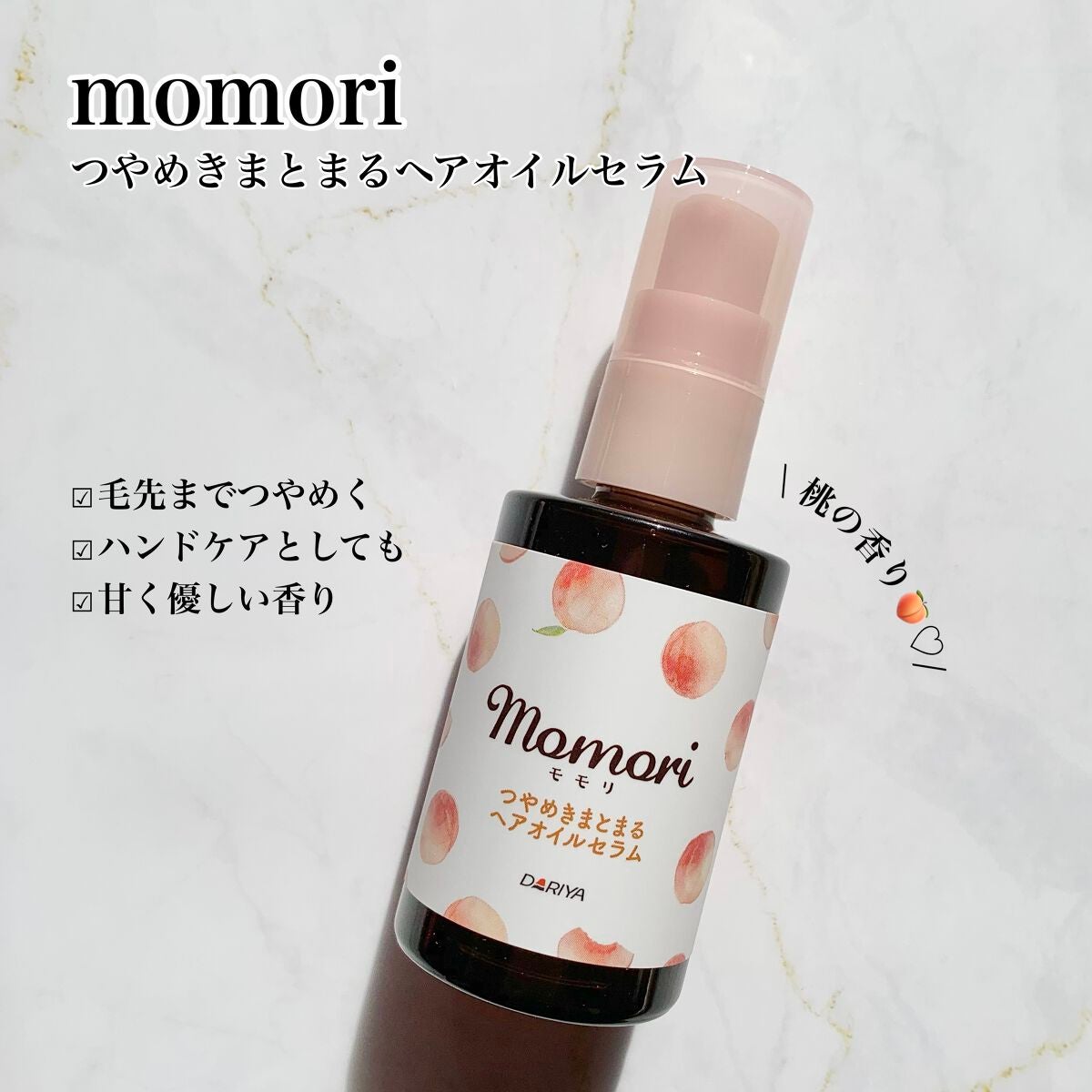 つやめきまとまるヘアオイルセラム/モモリ/ヘアオイルを使ったクチコミ(1枚目)