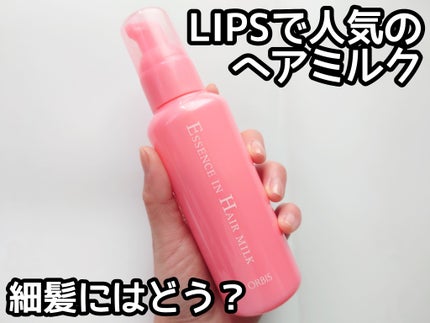 エッセンスインヘアミルク/オルビス/ヘアミルクを使ったクチコミ(1枚目)