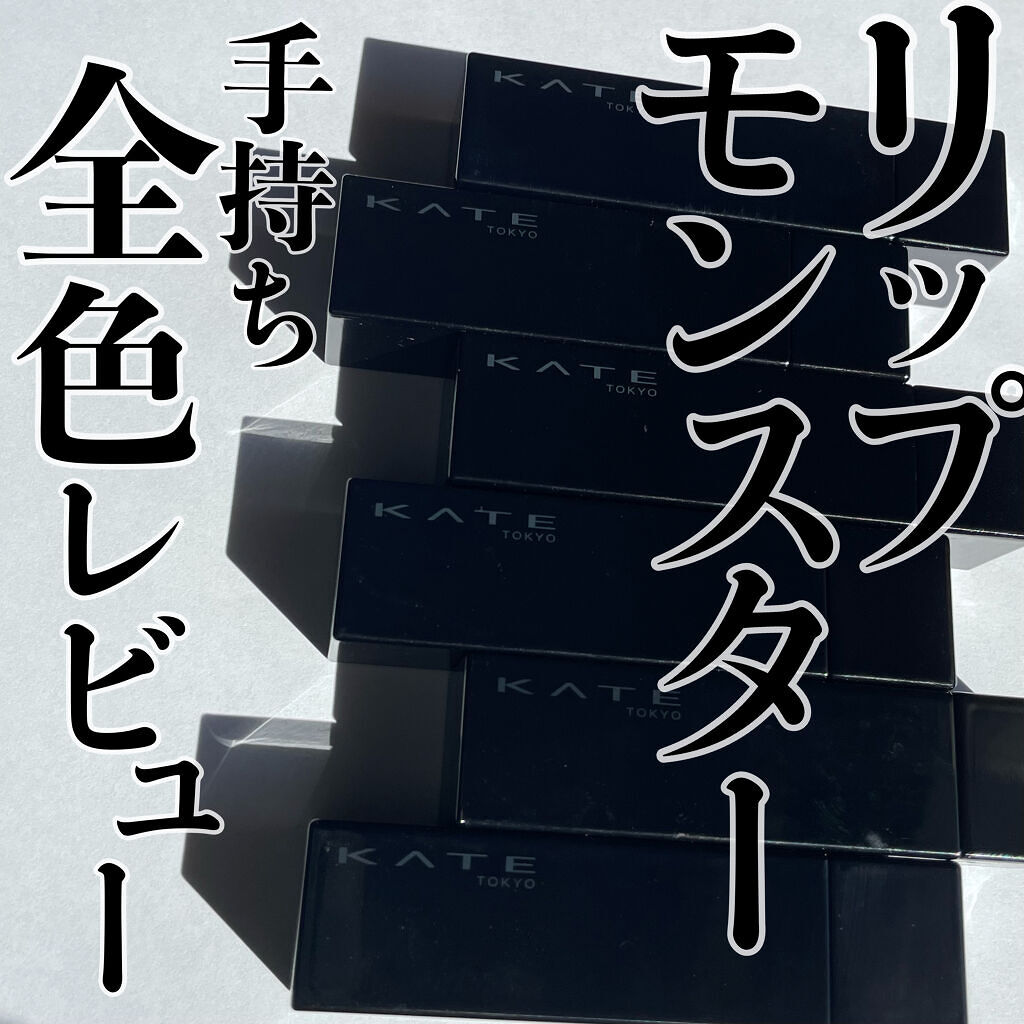 ケイト リップモンスター/KATE/口紅を使ったクチコミ（1枚目）