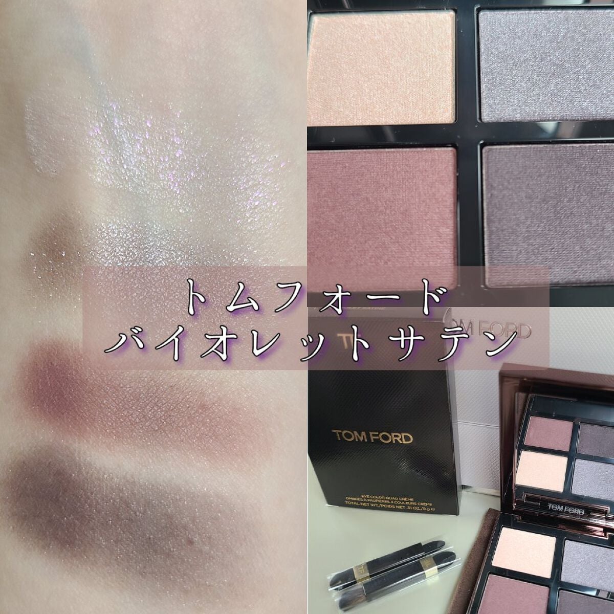 アイ カラー クォード/TOM FORD BEAUTY/アイシャドウパレットを使ったクチコミ(2枚目)