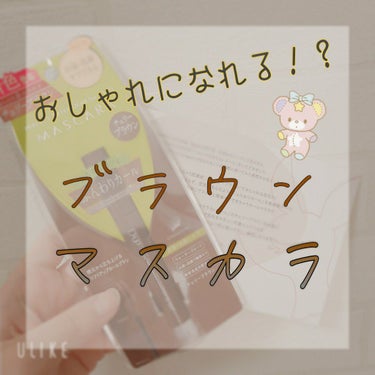 《おしゃれになれる！？　ブラウンマスカラ》

どうも！らーゆです♡


今回は！LIPSさんを通してD-UPさんから

「パーフェクトエクステンションマスカラforカール」

を頂きました✨

レビュー