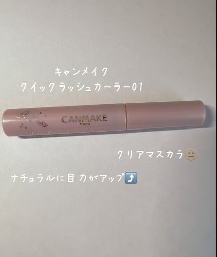 クイックラッシュカーラー/キャンメイク/マスカラ下地を使ったクチコミ(1枚目)
