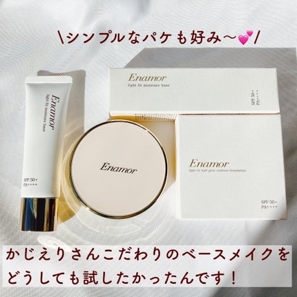 Enamor ライトフィット ハーフグロウ クッションファンデーションのクチコミ「\つるつる卵肌/
2023.10.25発売
かじえりさんこだわりのベースメイクをどうしても試.....」(2枚目)