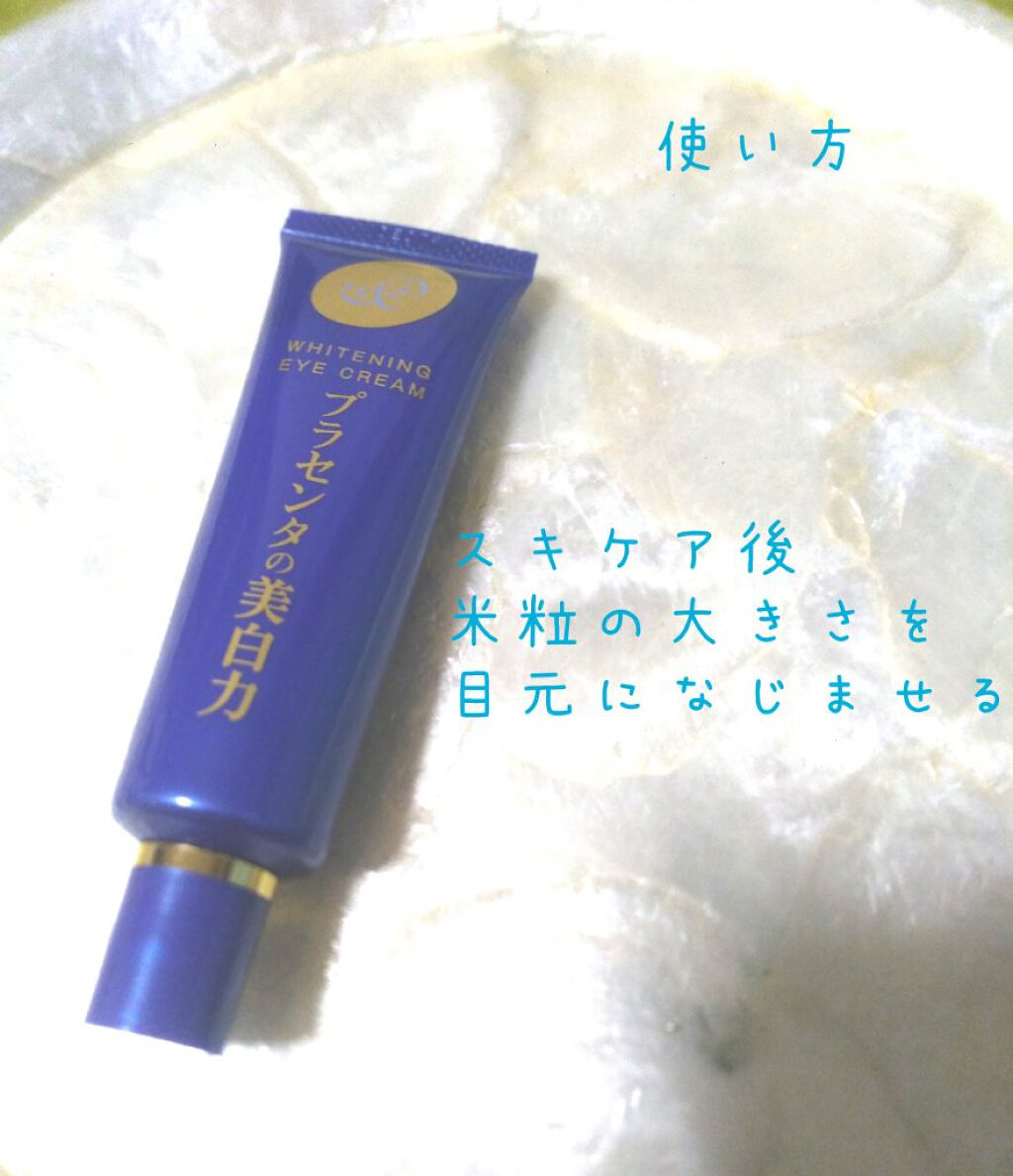 プラセホワイター 薬用美白アイクリーム/明色/アイケア・アイクリームを使ったクチコミ(1枚目)