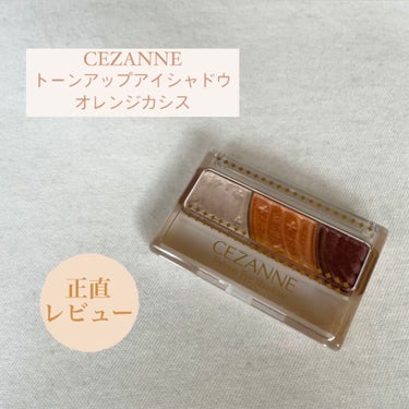 トーンアップアイシャドウ/CEZANNE/パウダーアイシャドウを使ったクチコミ（1枚目）