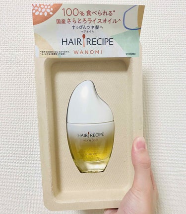 ○ヘアレシピ 和の実 さらとろライスオイル

＊髪のスーパーフード「お米のヘアオイル」ですっぴんツヤ髪へ
＊1000粒から1滴しかとれない貴重なオイル
＊超浸透.UVブロック.マルチユースができる無敵な