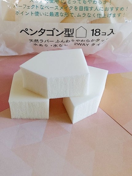 メイクアップスポンジペンタゴン型/くらしリズム/パフ・スポンジを使ったクチコミ(2枚目)