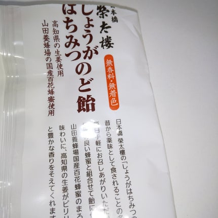 ピー on LIPS 「#山田養蜂場の蜂蜜使用日本橋榮太樓しょうがはちみつのど飴高知県..」(4枚目)