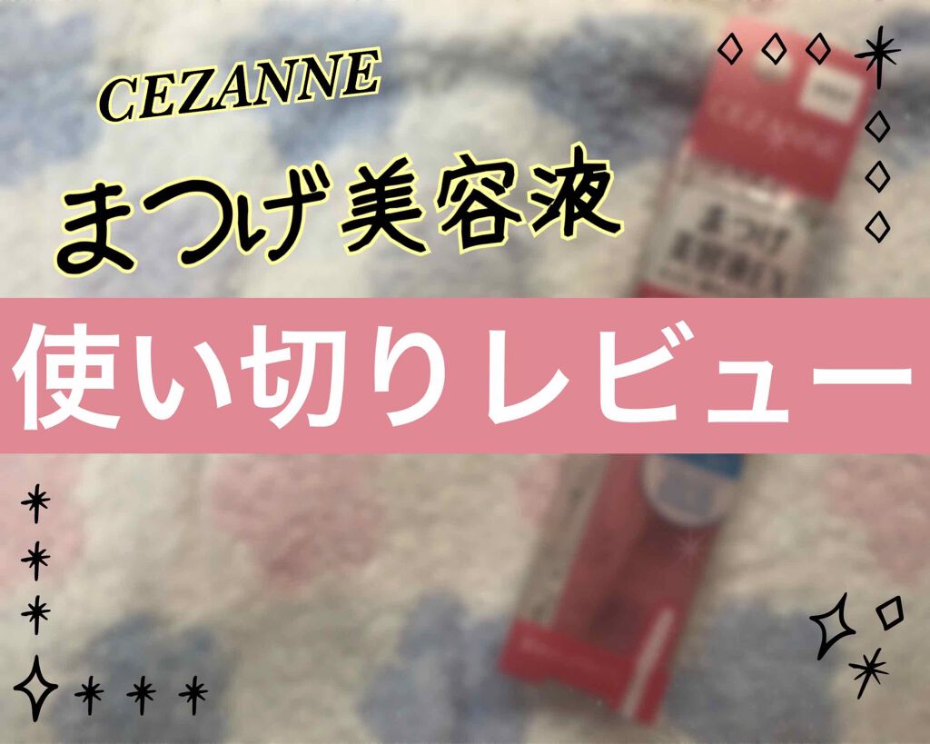 まつげ美容液EX/CEZANNE/まつげ美容液を使ったクチコミ（1枚目）