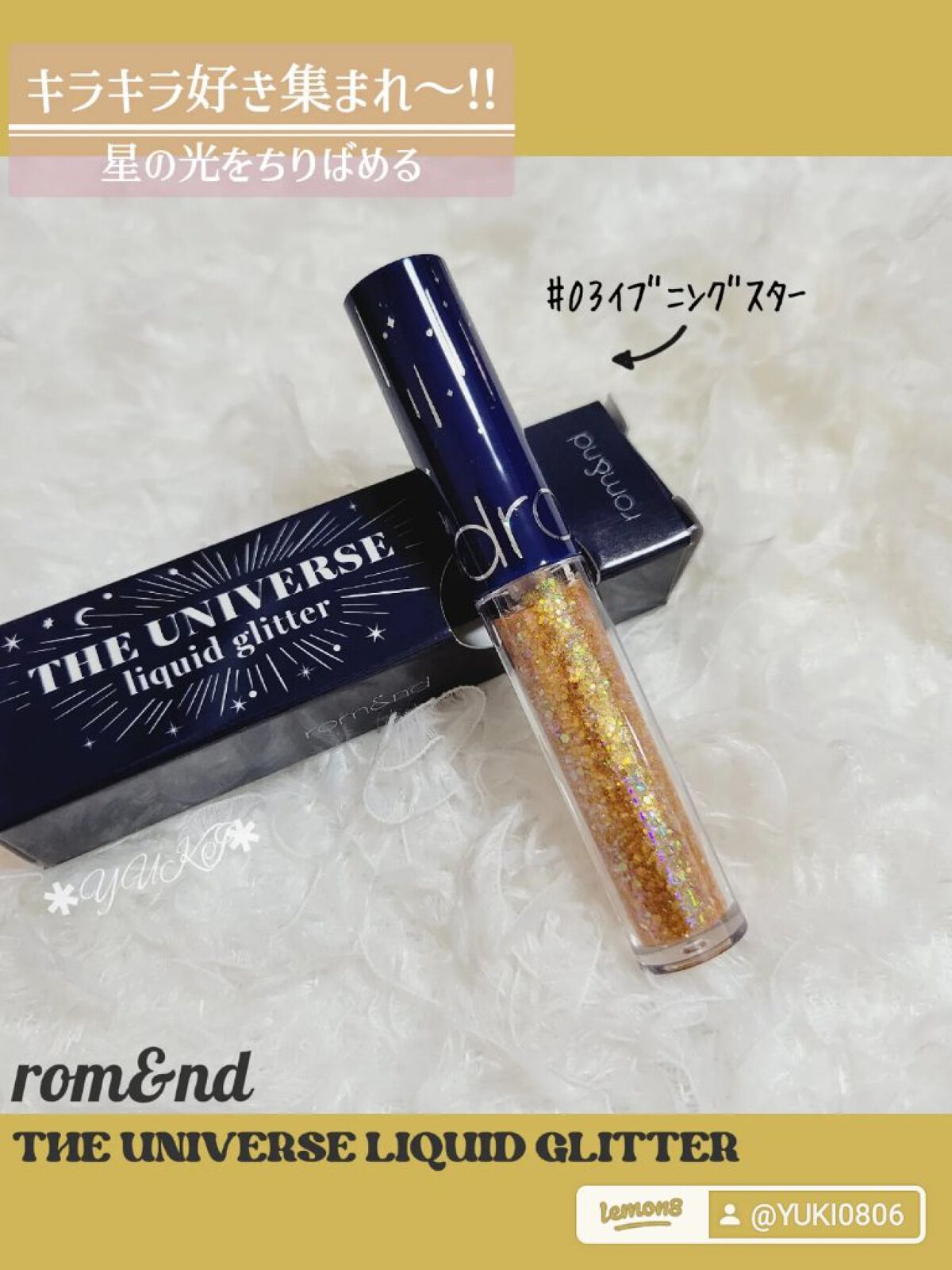 リキッド グリッター シャドウ 03 イブニングスター(EVENING STAR)/rom&nd/グリッターを使ったクチコミ（1枚目）