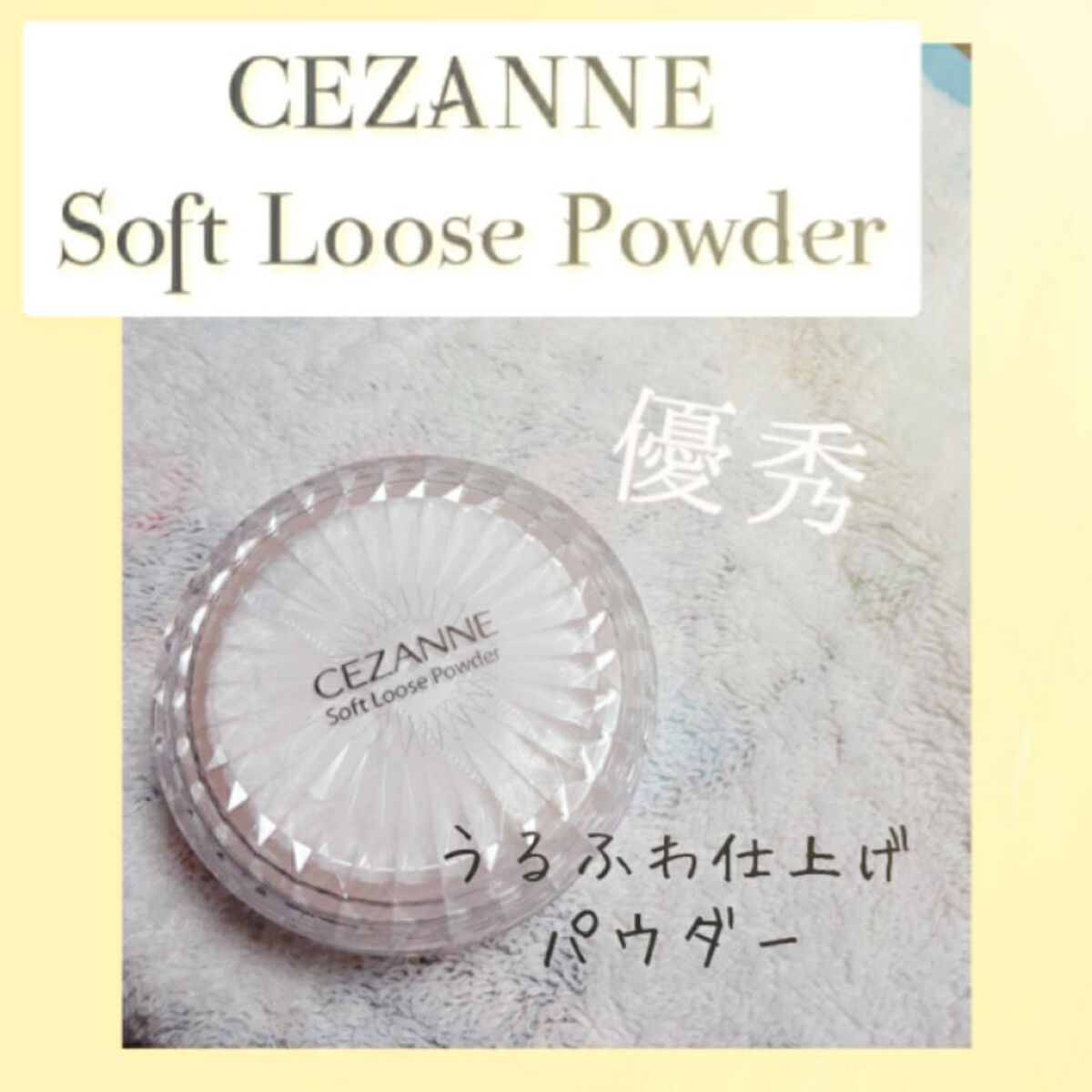 うるふわ仕上げパウダー/CEZANNE/ルースパウダーを使ったクチコミ(1枚目)