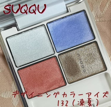 デザイニング カラー アイズ/SUQQU/アイシャドウパレットを使ったクチコミ（1枚目）