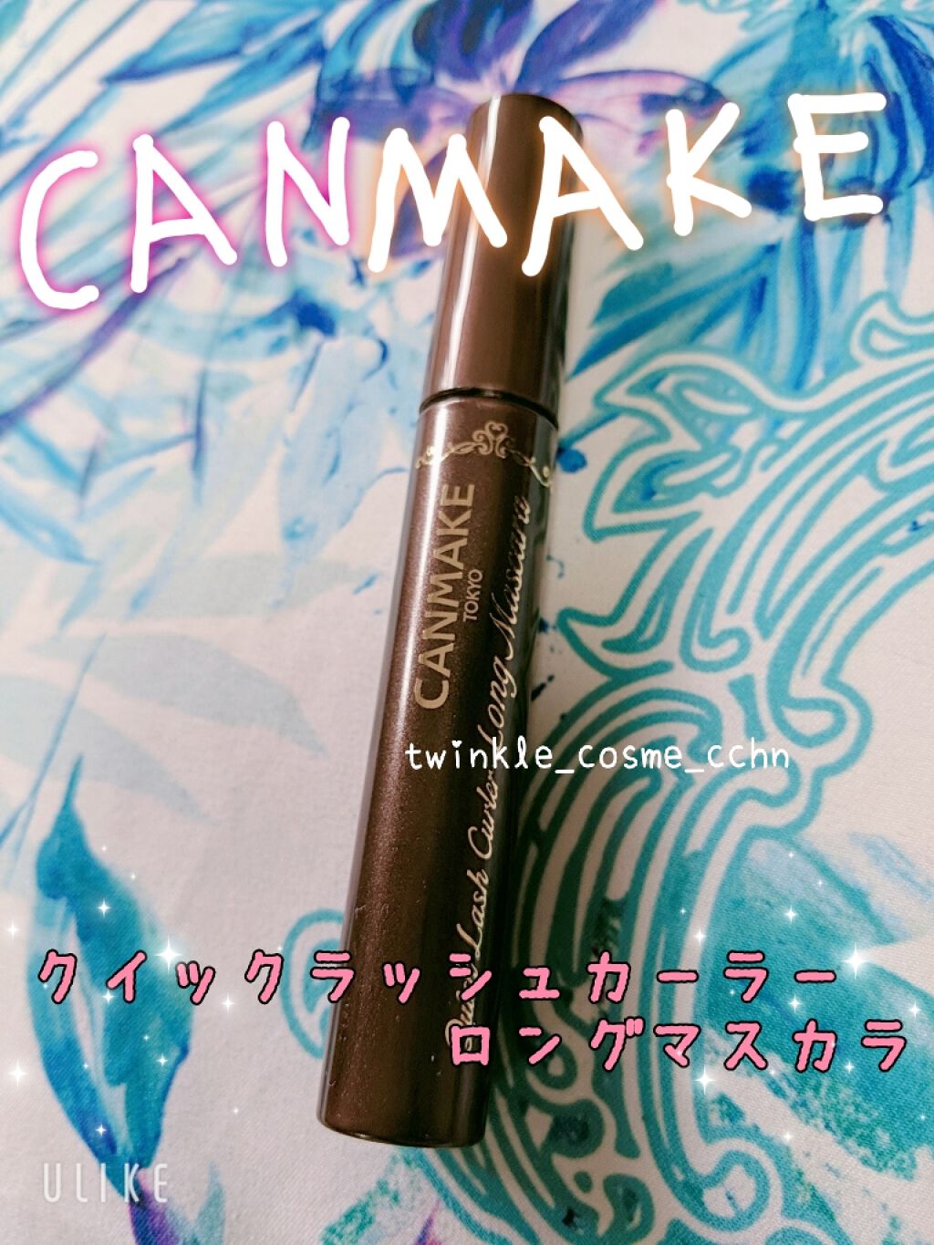 クイックラッシュカーラー　ロングマスカラ/キャンメイク/マスカラを使ったクチコミ（1枚目）