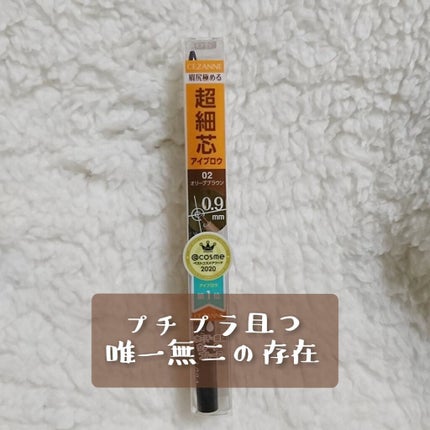 超細芯アイブロウ/CEZANNE/アイブロウペンシルを使ったクチコミ(1枚目)