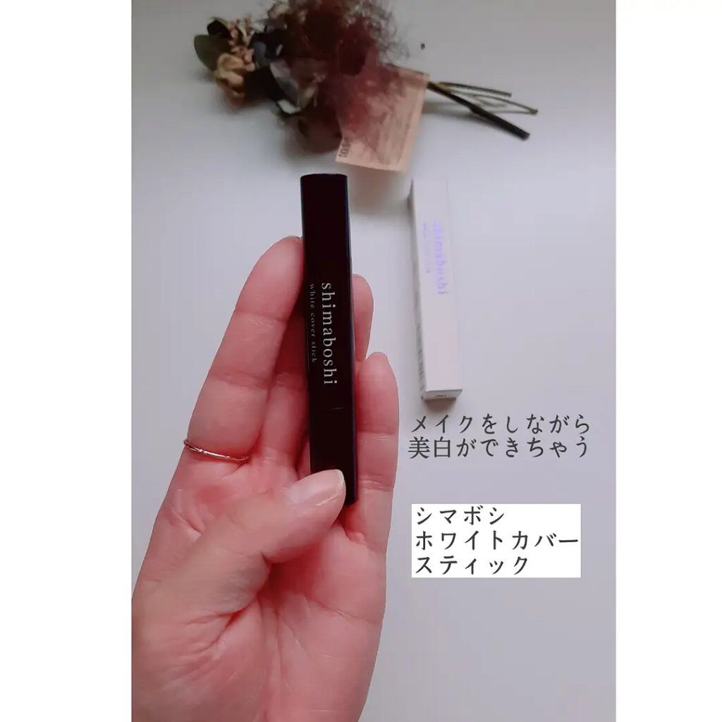 ホワイトカバースティック/shimaboshi/化粧下地を使ったクチコミ（1枚目）