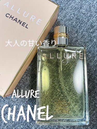 アリュール オードゥ トワレット (ヴァポリザター)/CHANEL/香水(レディース)を使ったクチコミ（1枚目）