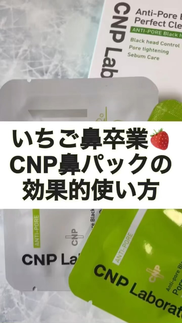 アンチポアブラックヘッドパーフェクトクリアキット/CNP Laboratory/シートマスク・パックを使ったクチコミ（1枚目）