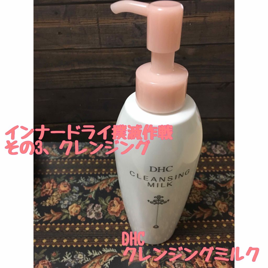 DHC クレンジングミルクのクチコミ「インナードライ撲滅作成
その3クレンジング
DHC クレンジングミルク 

さて〜、前回から日.....」（1枚目）