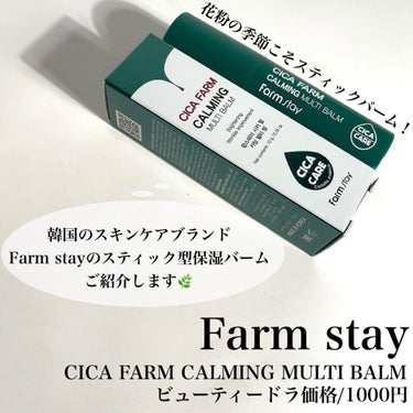 Farmstay シカ ファーム カーミング マルチ バームのクチコミ「🌿✨🌿✨🌿✨🌿
Farm stay
CICA FARM CALMING MULTI BALM
.....」（2枚目）