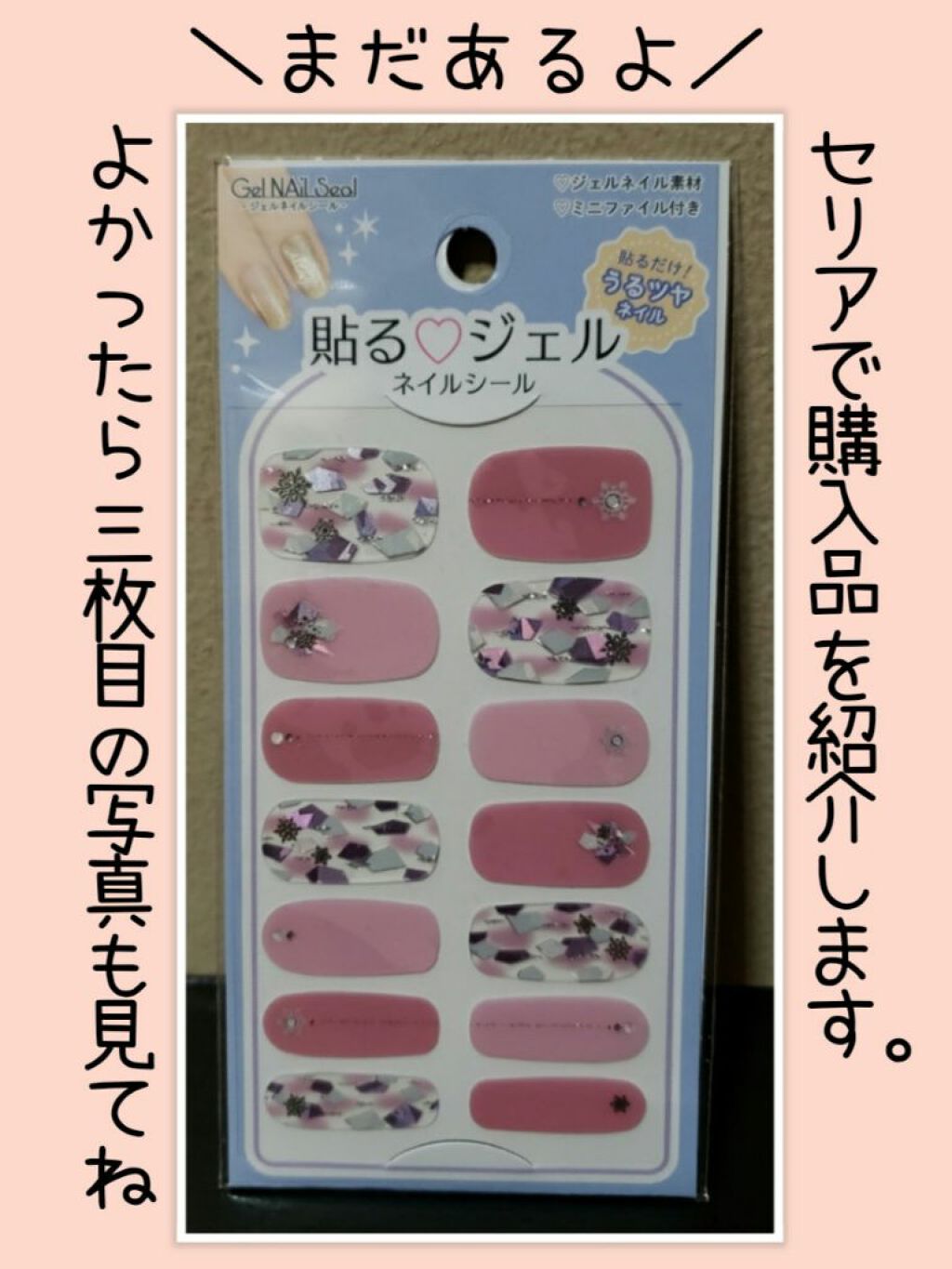 貼るジェルネイル/セリア/ネイルシールを使ったクチコミ(1枚目)