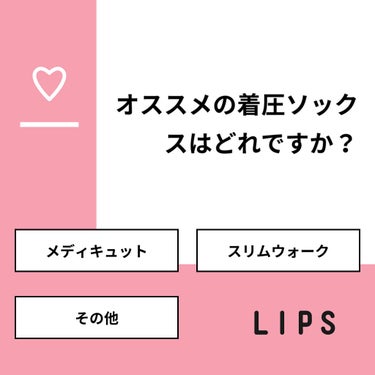 おとは on LIPS 「【質問】オススメの着圧ソックスはどれですか？【回答】・メディキ..」（1枚目）