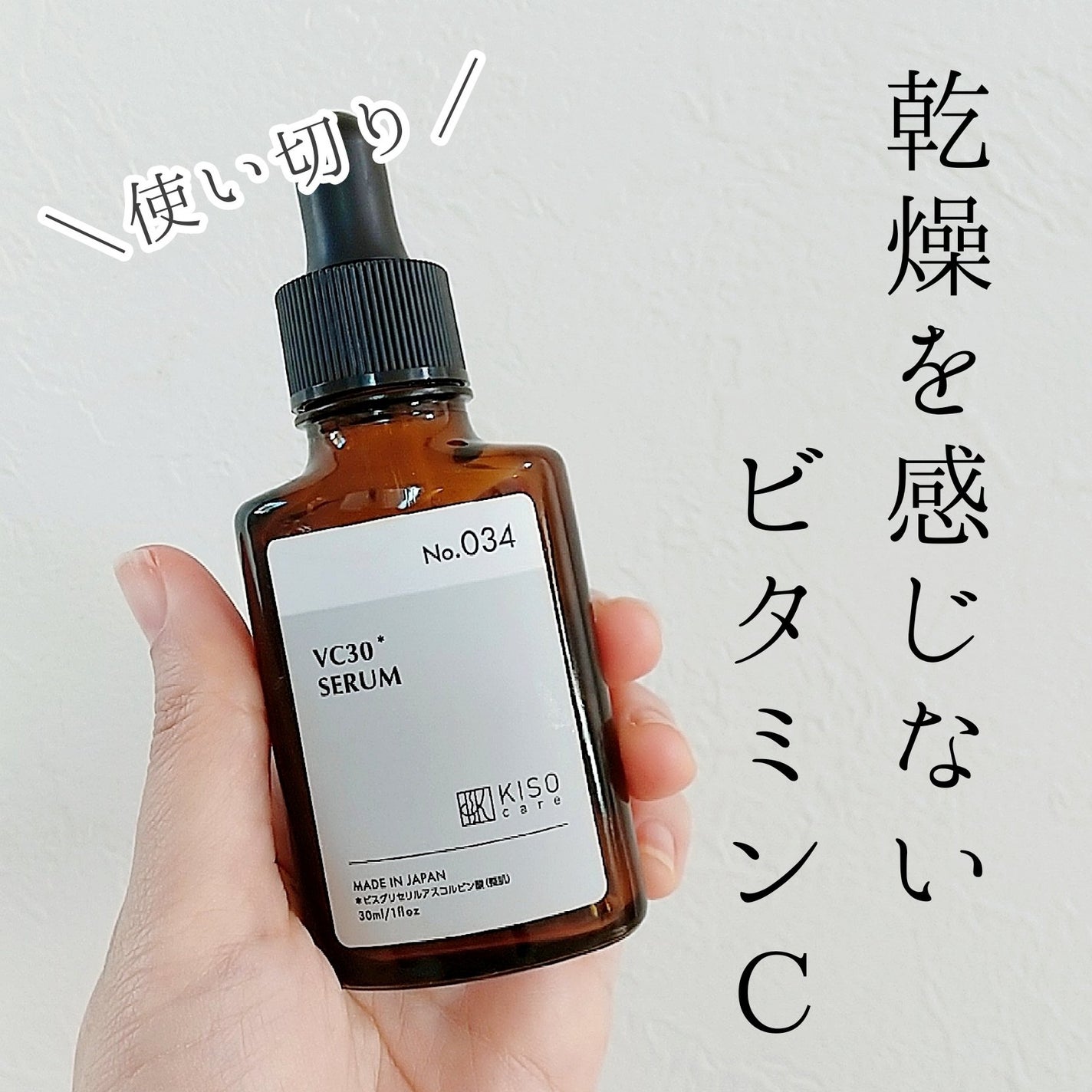 ピュアエッセンスVC30/KISO/美容液を使ったクチコミ(1枚目)