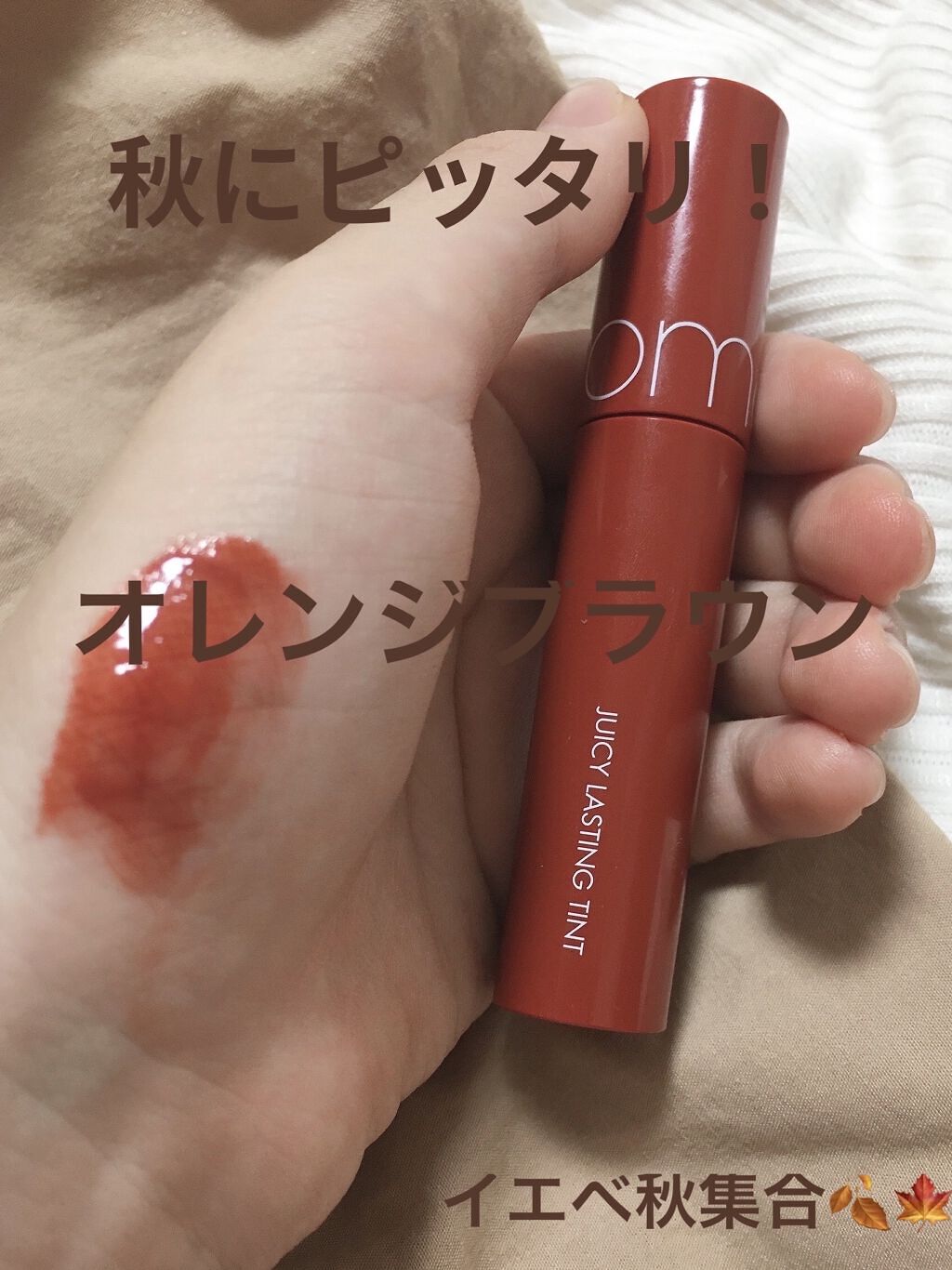 ジューシーラスティングティント/rom&nd/リップティントを使ったクチコミ（1枚目）