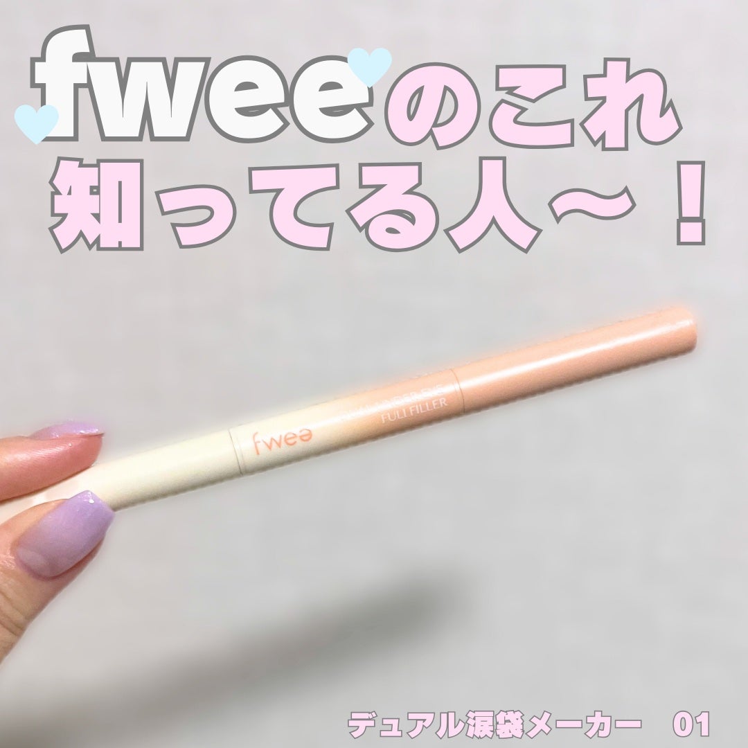 フィーデュアル涙袋メーカー/fwee/ペンシルアイライナーを使ったクチコミ(1枚目)