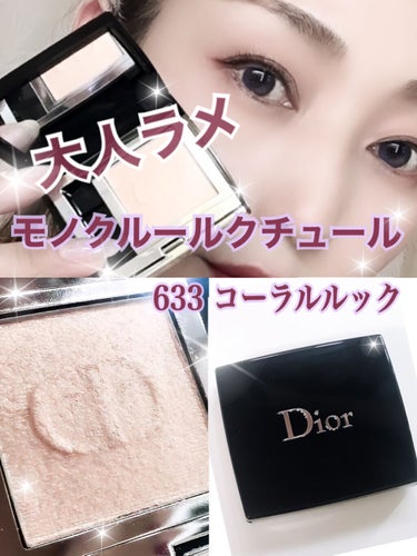 モノ クルール クチュール 633 コーラル ルック/Dior/パウダーアイシャドウを使ったクチコミ（1枚目）