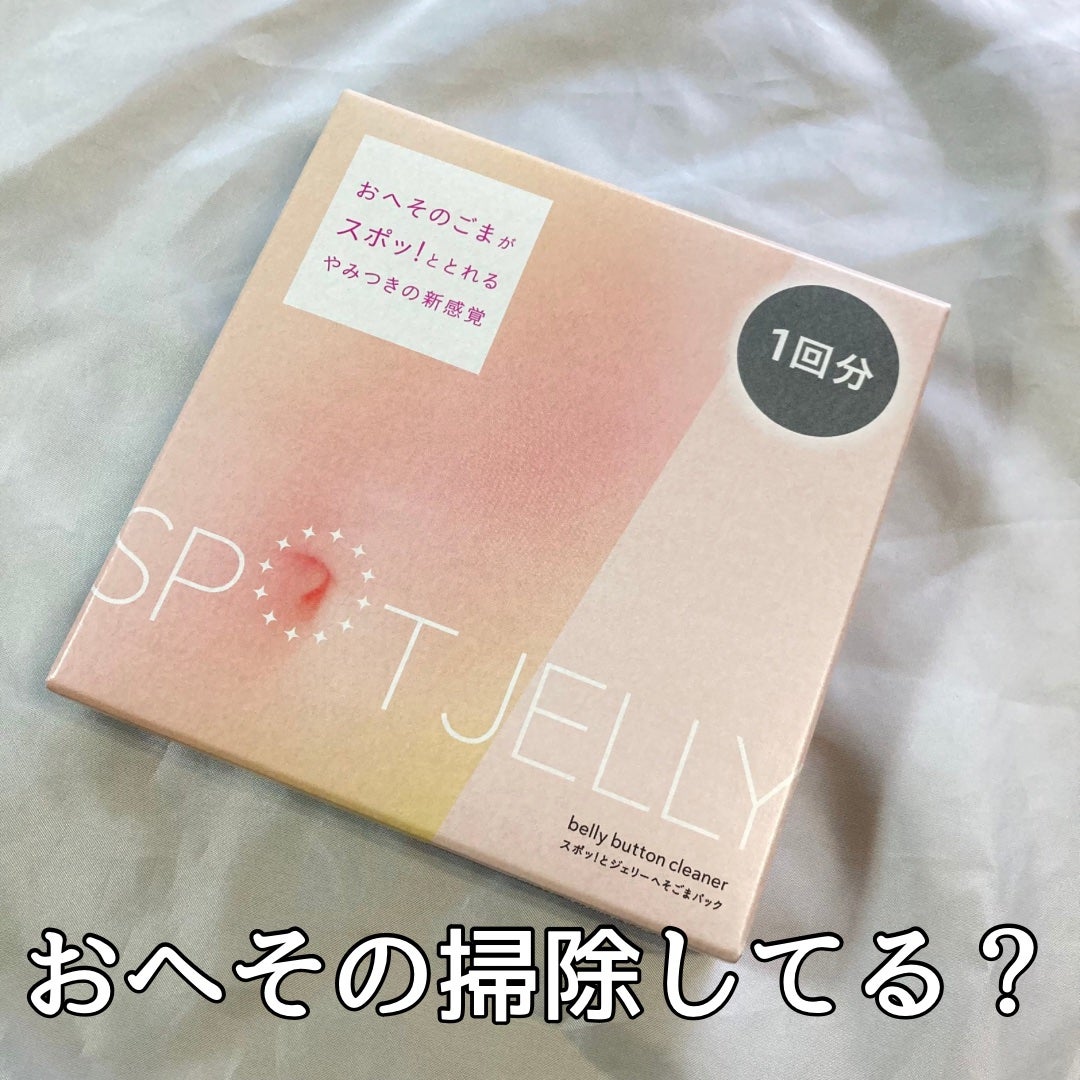 SPOT JELLY(スポッ!とジェリー)へそごまパック/花王/その他スキンケアを使ったクチコミ(1枚目)