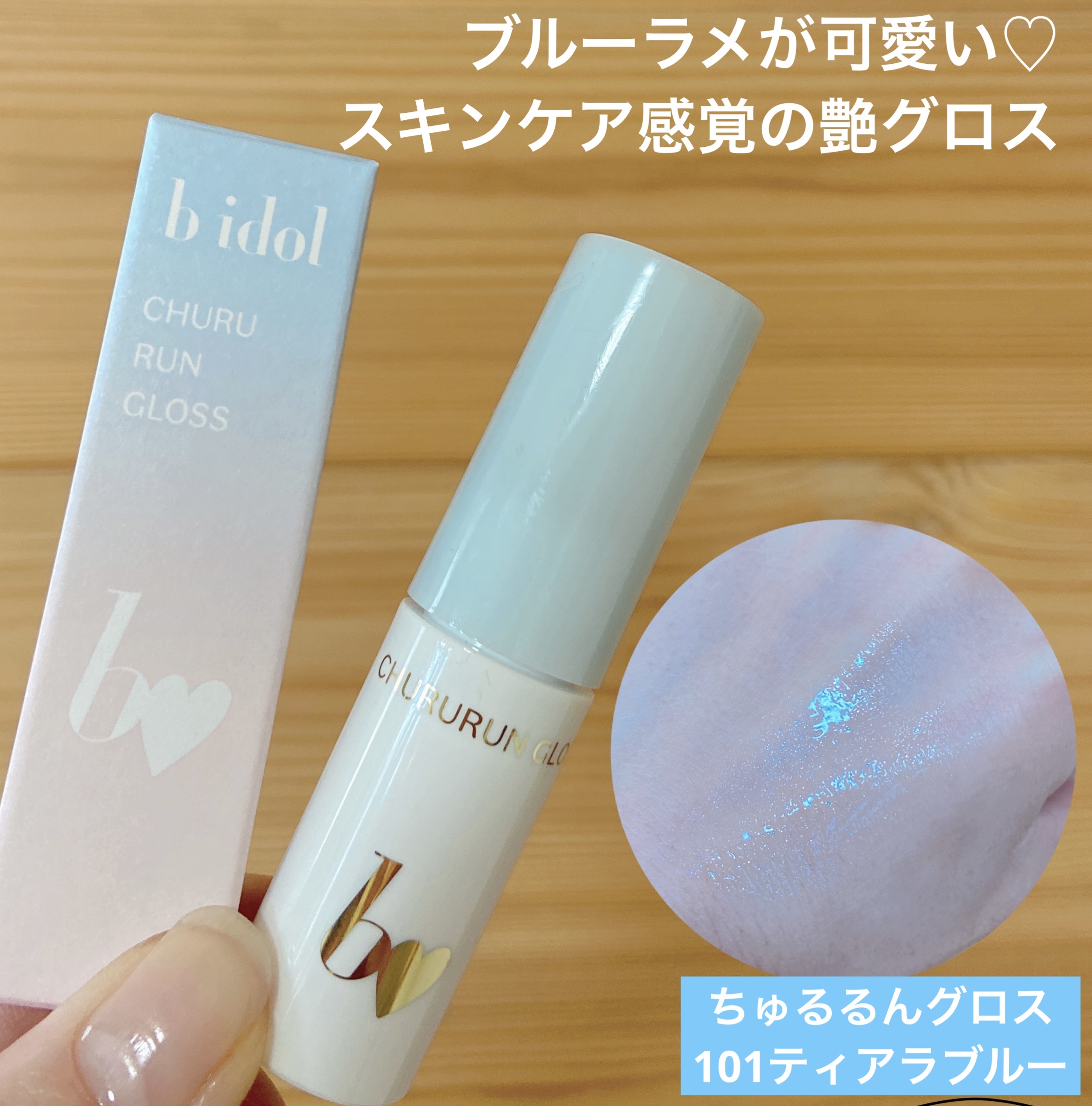 ちゅるるんグロス 101 ティアラブルー / b idol(ビーアイドル) | LIPS