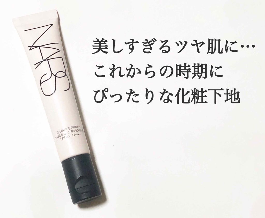 ラディアンスプライマー/NARS/化粧下地を使ったクチコミ（1枚目）