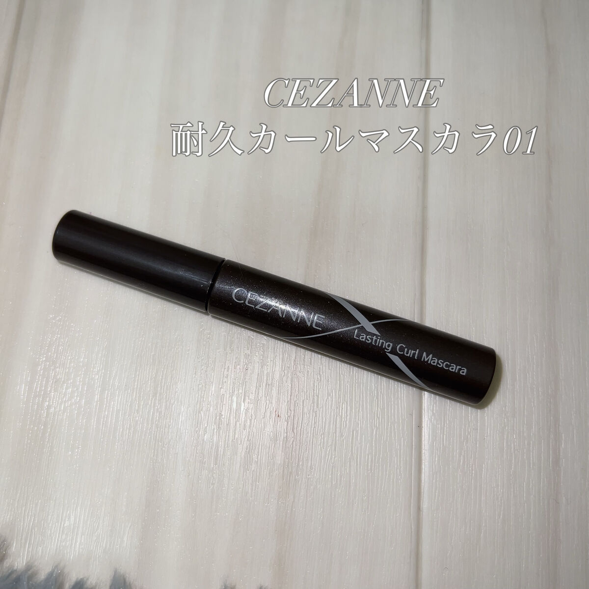 耐久カールマスカラ/CEZANNE/マスカラを使ったクチコミ（2枚目）